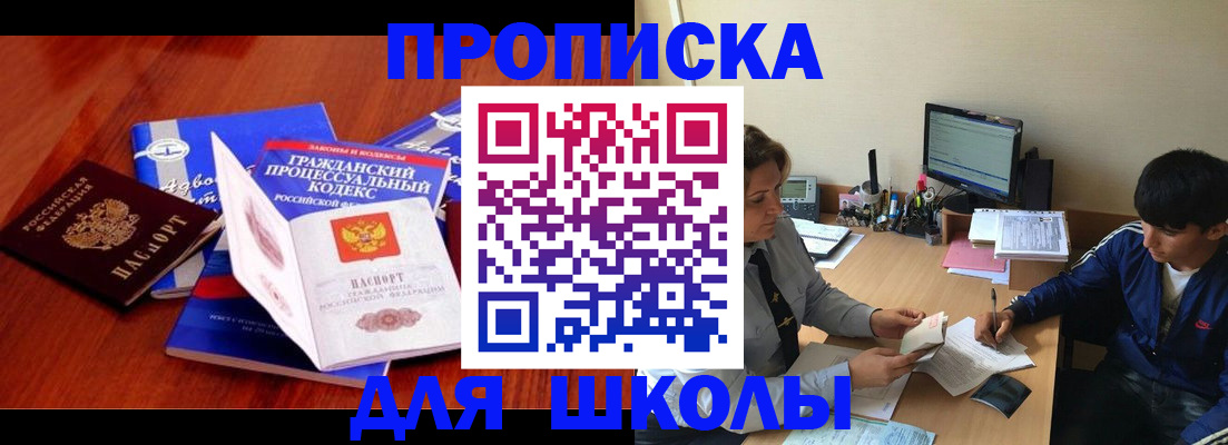 прописка для школы в ЕАО